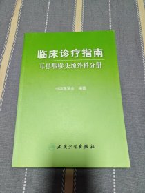 临床诊疗指南-耳鼻咽喉头颈外科学分册（正版书）