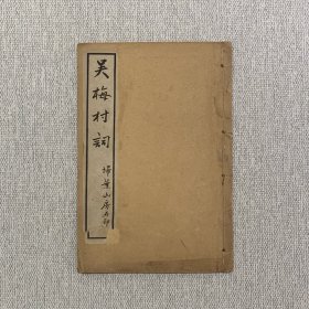 清宣统元年（1909）扫叶山房石印本《吴梅村词》 一册全 吴伟业词集