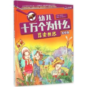 幼儿十万个为什么:美绘版:昆虫世界 少儿科普 潘英丽主编