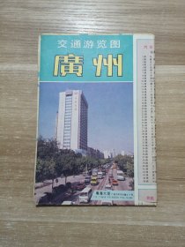 【1991年版】交通游览图 广州