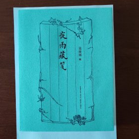夜雨藏笺 作者签名钤印本 赠送笺纸一页