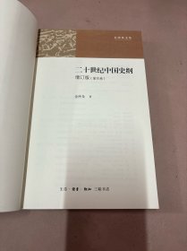 二十世纪中国史纲（第四卷）