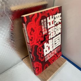 出来混读战国：理想很丰满，现实很骨感