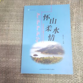 蓝色视野文丛怀山柔水情