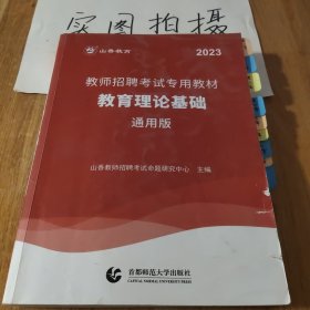 山香2019教师招聘考试专用教材教育理论基础通用版