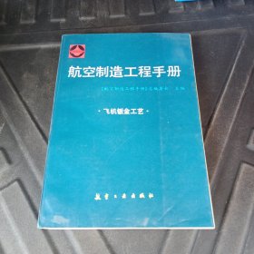 航空制造工程手册: 飞机钣金工艺