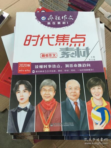 疯狂作文赢在素材1时代焦点素材（年刊）（2019版）--天星教育