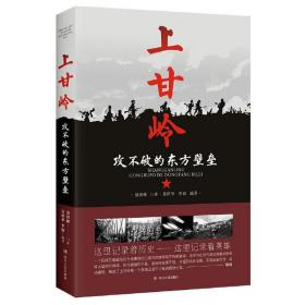 上甘岭:攻不破的东方壁垒