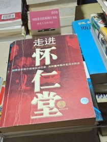 走进怀仁堂 下