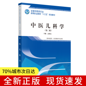 中医儿科学---高职“十三五”规划教材