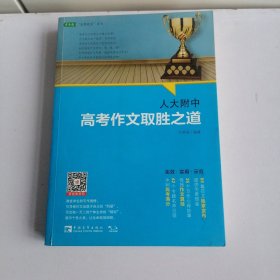 人大附中高考作文取胜之道