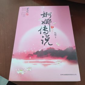 婀娜传说（下册）