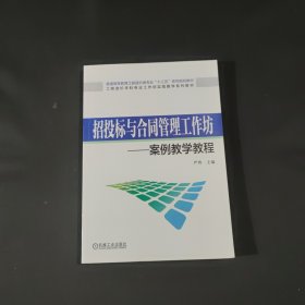 招投标与合同管理工作坊 案例教学教程