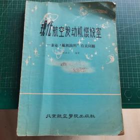 现代航空发动机燃烧室——兼论“航机陆用”有关问题
