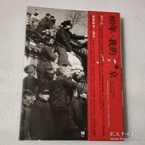 60年·我的北京:1949-2009MY LIFE IN BEIJING