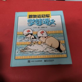 跟奥运冠军学蛙泳（漫画版）