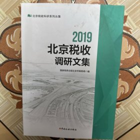 北京税收调研文集（2019）