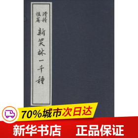 23385837  新笑林一千种（大字本竖排线装 全四册）