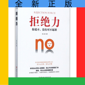 拒绝力
