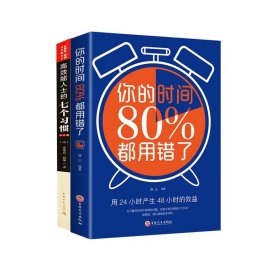 高效能人士的七个习惯+你的时间80%都用错了(共2册)