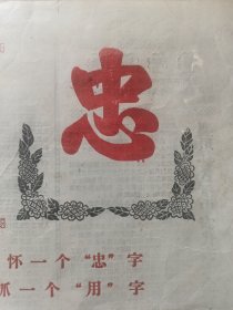 60年代山西地方小报--襄垣小报--少见品种--《襄垣县贫下中农代表大会专刊》--1968年5月1日版--4开双面--虒人荣誉珍藏