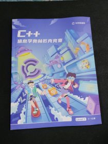 C＋＋信息学奥林匹克竞赛1-12讲