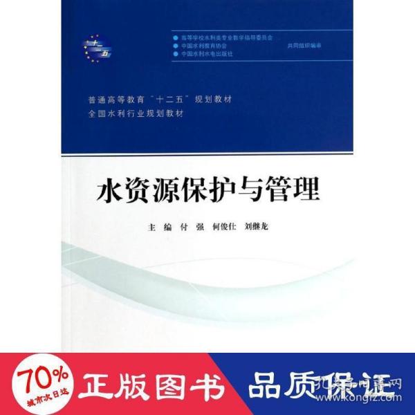 水资源保护与管理/普通高等教育“十二五”规划教材·全国水利行业规划教材