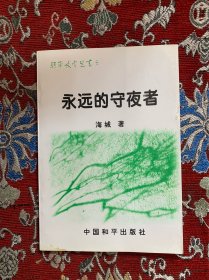永远的守夜者（签名赠书）