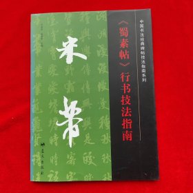 中国书法经典碑帖技法指南系列：米芾《蜀素帖》行书技法指南