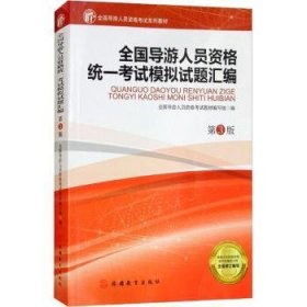 全国导游人员资格统一模拟试题汇编