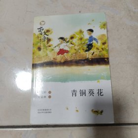 曹文轩小说阅读与鉴赏：青铜葵花