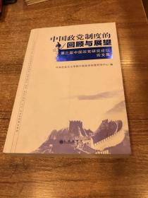 中国政党制度的回顾与展望：第三届中国政党研究论坛论文集