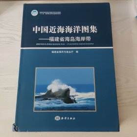 中国近海海洋图集：福建省海岛海岸带，内容全新，小瑕疵有照片。看好品相下单