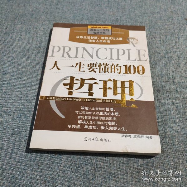 人一生要懂的100个哲理