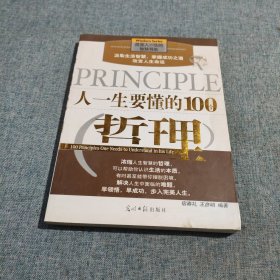 人一生要懂的100个哲理