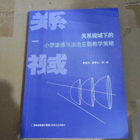 关系视域下的小学道德与法治主题教学策略