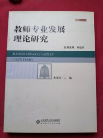 教师专业发展理论研究