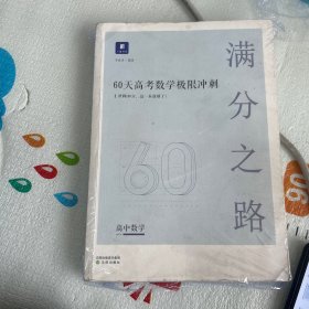 小猿搜题满分之路60天高考数学极限冲刺 解题技巧典型例题专题练习猿辅导高中知识点必刷题文科理科通用全国版