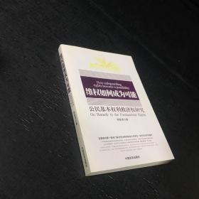 维权如何成为可能 : 公民基本权利救济权研究【签赠本】