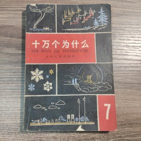 十万个为什么 修订本 7（七）1965年2版1印 正版