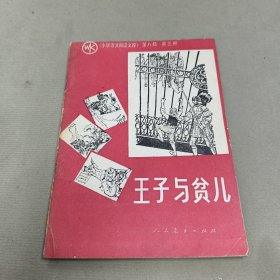 王子与贫儿