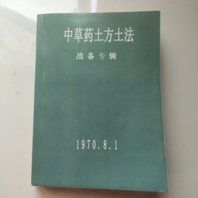 中草药土方土法(战备专辑)