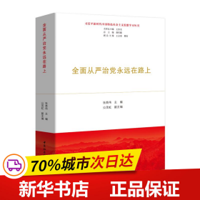 全面从严治党永远在路上（习近平新时代中国特色社会主义思想学习丛书）