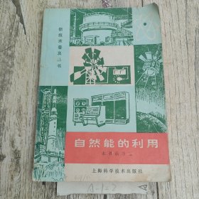 自然能的利用