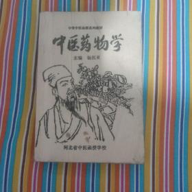 中医药物学