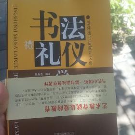 书法礼仪学（品佳正版）