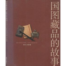 国图藏品的故事