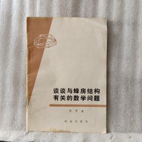 谈谈与蜂房结构有关的数学问题