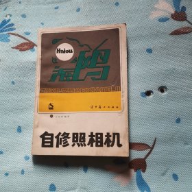 自修照相機