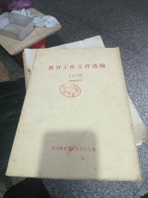 教育工作文件选编 1979年